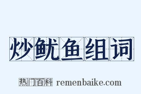 炒鱿鱼组词是什么意思的图片